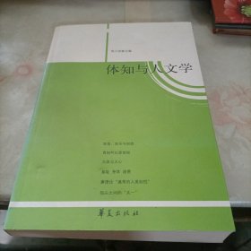 体知与人文学