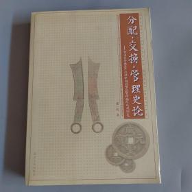 分配交换管理史论：中国社会再生产过程中间环节与管理的形成及演变