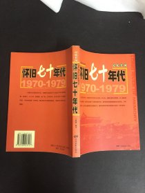 记忆长河.1970-1979.怀旧七十年代.