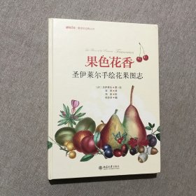 果色花香-圣伊莱尔手绘花果图志 博物文库·博物学经典丛书