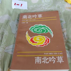 南北吟草