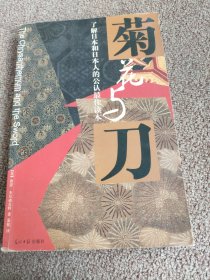 菊花与刀：了解日本和日本人的公认最佳读本