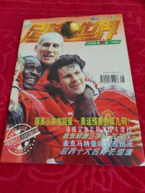 足球世界1999年第8期总第260期
