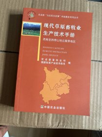 现代草原畜牧业生产技术手册：西南亚热带山地丘陵草地区