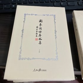 开卷闲话序跋集