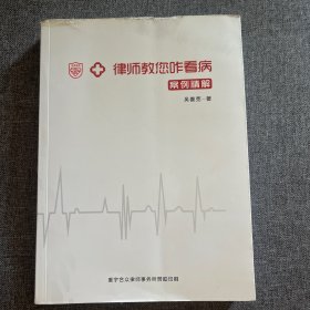 律师教您咋看病 案例精解