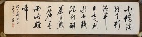 刘小晴 书法横幅（单片）保真