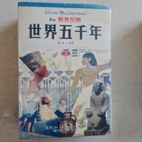 新世纪版《世界五千年》（全三册）