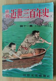 日文书 近世三百年史 : 1787-1802 画报 第11集