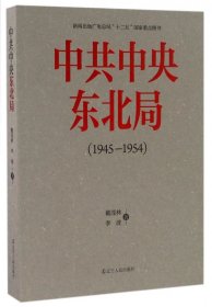 中共中央东北局（1945—1954）