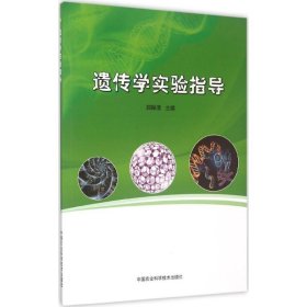 遗传学实验指导