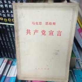 共产党宣言 【内页干净】       在公园