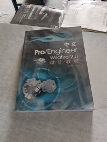 中文Pro/Engineer Wildfire 2.0设计教程
