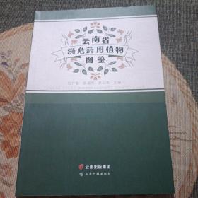 云南省濒危药用植物图鉴