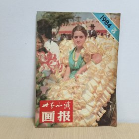 W世界知识画报1984年3月