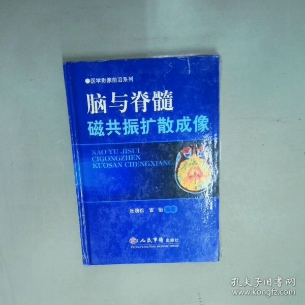脑与脊髓磁共振扩散成像  张劲松著 宦怡著 人民军医出版社