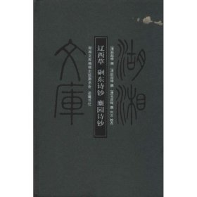 【正版新书】(精)湖湘文库：辽西草·磵东诗钞·麋园诗钞