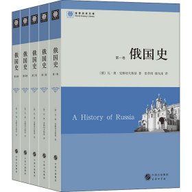 俄国史(共5册)/世界历史文库