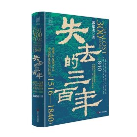 失去的三百年 地理大发现之后中国的开放与封闭（1516—1840）经纬度丛书 郭建龙著