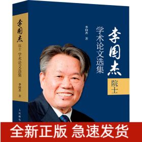 李國(guó)杰院士學(xué)術(shù)論文選集