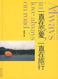 正版二手書一直在戀愛,一直在旅行9787500841050
