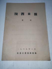 1969年2月 陕西日报索引