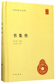 书集传（中华国学文库） 