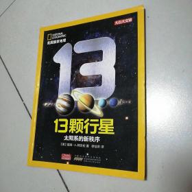 美国国家地理·13颗行星：太阳系的新秩序