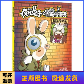 疯狂兔子爆笑漫画书:福尔摩斯兔