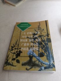 中藥材種養(yǎng)關鍵技術叢書.三七 巴戟天 黃連 川芎 烏頭 砂仁 羅漢果 益智 車前 廣藿香 穿心蓮 半枝蓮 絞股藍