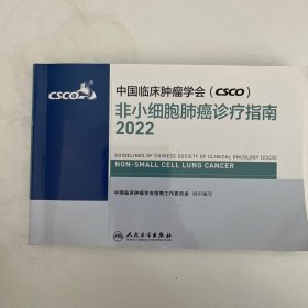 中国临床肿瘤学会csco非小细胞肺癌诊疗指南2022