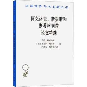 阿克洛夫、斯彭斯和斯蒂格利茨论文精选(美)乔治·阿克洛夫,(美)迈克尔·斯彭斯,(美)约瑟夫·斯蒂格利茨商务印书馆