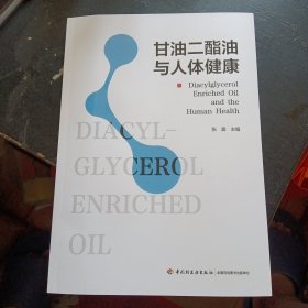 指明未来食用油健康替代的重要发展方向的名著《甘油二酯油与人体健康》 （张震 主编;中国轻工业出版社2023年11月1版4印（包邮）
