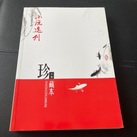 小说选刊珍藏版A卷（2012年）