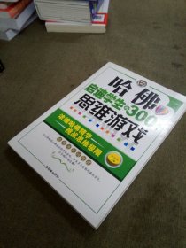 哈佛启迪学生的300个思维游戏