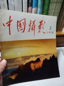 《中国摄影》1978年第2期
