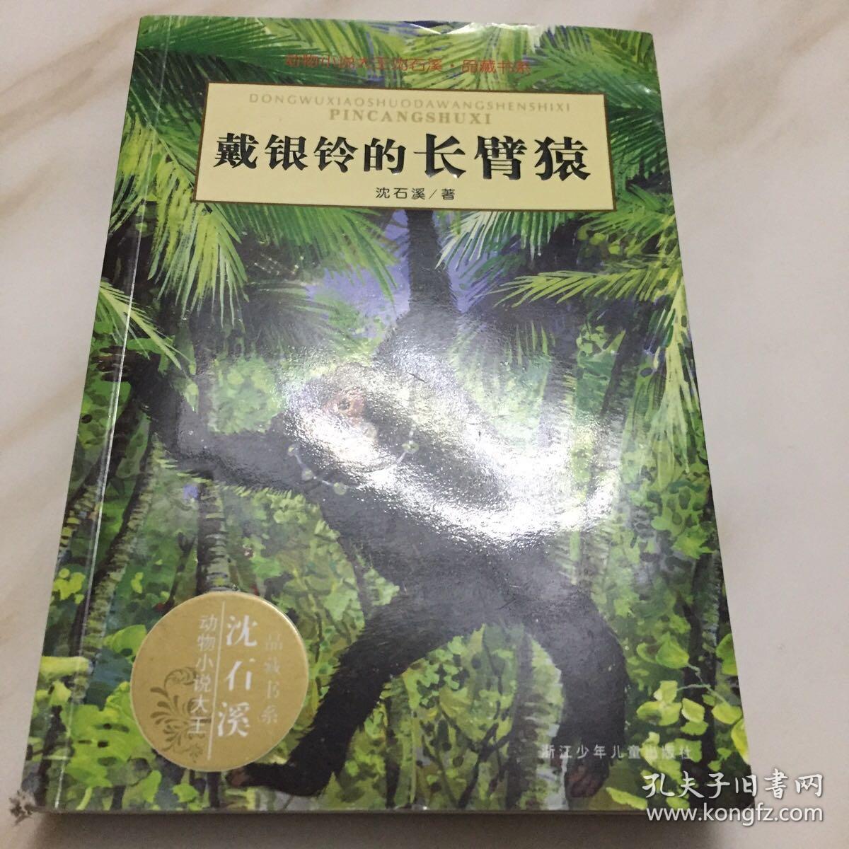 戴银铃的长臂猿