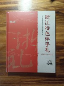 浙江特色伴手礼2020—2022
