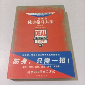 一招制敌：徒手格斗大全