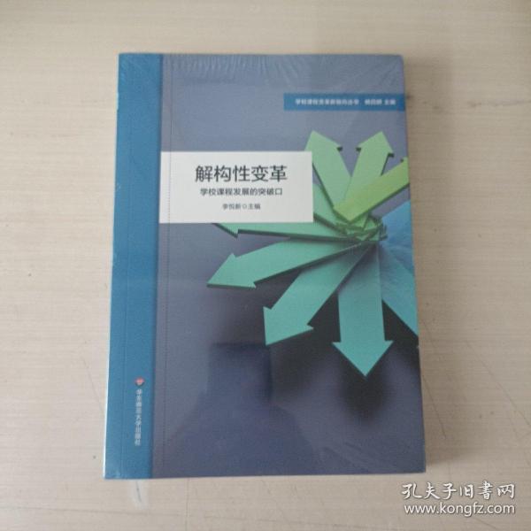 解构性变革：学校课程发展的突破口（学校课程变革新取向丛书）