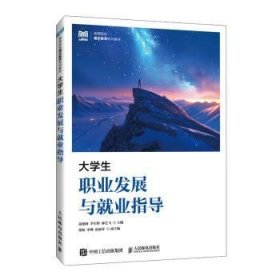 【全新正版】大學(xué)生職業(yè)發(fā)展與就業(yè)指導(dǎo)