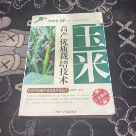 高产优质栽培技术—玉米