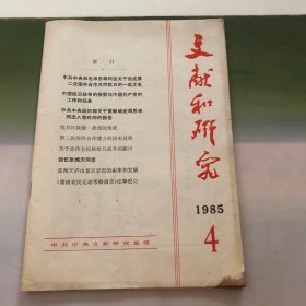 党的文献 1985年4