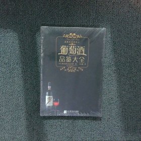 葡萄酒品鉴大全