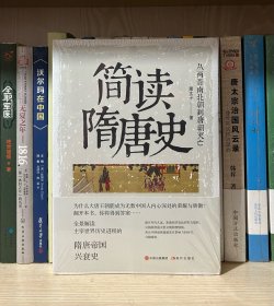 简读隋唐史：从两晋南北朝到唐朝灭亡（全景解读主宰世界历史进程的隋唐帝国兴衰史）