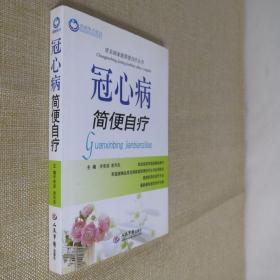 冠心病简便自疗