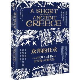 正版 众邦的狂欢 公元前800~前146年的爱琴海与希腊世界 (英)P.J.罗兹 化学工业出版社