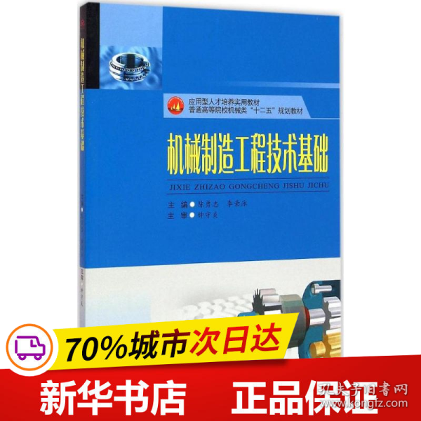 机械制造工程技术基础/应用型人才培养实用教材，普通高等院校机械类“十二五”规划教材