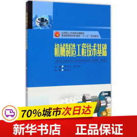 机械制造工程技术基础/应用型人才培养实用教材，普通高等院校机械类“十二五”规划教材