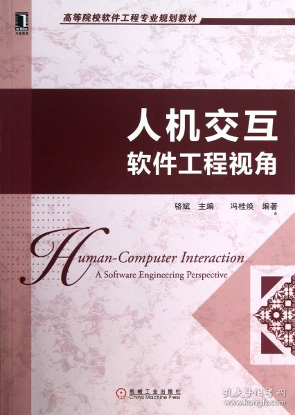 高等院校软件工程专业规划教材：人机交互·软件工程视角